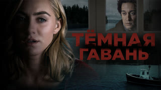 Темная гавань