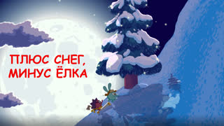 Смешарики 2D. Сезон 2. Серия 32. Плюс снег, минус елка