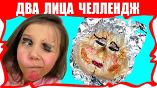 Вики Шоу Новые Серии 2018 - Второе Лицо ЧЕЛЛЕНДЖ или Макияж БУДУЩЕГО ФОЛЬГОЙ Смешное Видео / Вики Шоу
