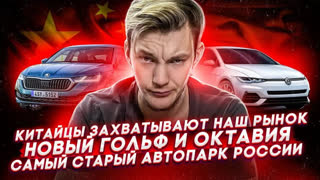 Асафьев Стас - Китай отжимает наш рынок | Новая Шкода Октавия | Где самые старые авто в России.
