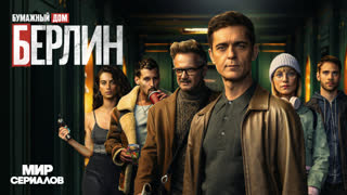 Берлин. 1 серия