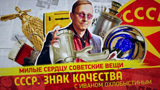СССР. Знак качества. Рука не поднимается выбросить! Дорогие сердцу советские предметы