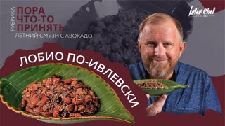 ЛОБИО ПО-ИВЛЕВСКИ + ЛЕТНИЙ СМУЗИ С АВОКАДО