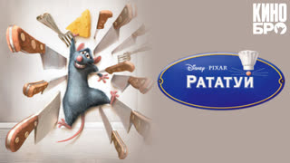 Рататуй | Ratatouille (2007)