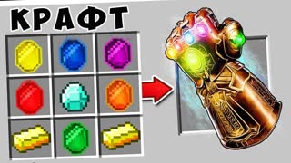 МАЙНКРАФТ ПЕРЧАТКА ТАНОСА МОД ~ КАК СДЕЛАТЬ ПЕРЧАТКУ ТАНОСА ЗАЩИТА НУБА ОБЗОР МОДА - MINECRAFT MODS