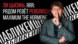 #01 Пабликейшн / Ли Цысинь, RRR: Рядом ревёт революция, Maximum the Hormone / Телега Online