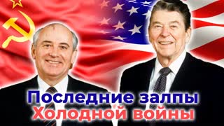 Рейган и Горбачёв. Когда мир сделал шаг к Третьей мировой войне. Центральное телевидение