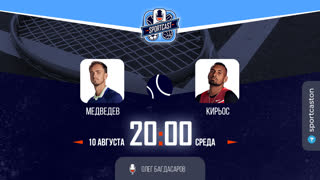 Sportcast. Смотреть онлайн прямая трансляция Даниил Медведев - Ник Кирьос