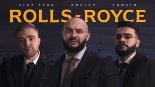 Премьера клипа! Джиган, Тимати и Егор Крид - Rolls Royce (30.10.2020) feat. ft