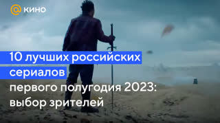 10 лучших российских сериалов первого полугодия 2023: выбор зрителей