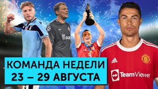 Роналду в МЮ, Иммобиле разрывает Серию А, Россия - чемпион мира! | Команда недели #92