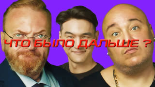 Что было дальше? - Доминик Джокер x Виталий Милонов | ЧТО БЫЛО ДАЛЬШЕ? ЧБД