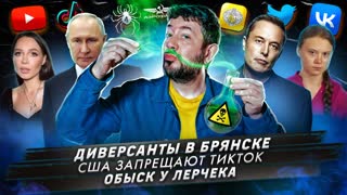 № 389 Диверсанты в Брянске / США запрещают ТикТок / Обыск у Лерчека
