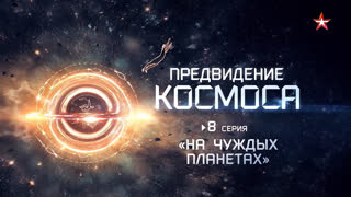 Д/с «Предвидение космоса». На чуждых планетах