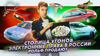 Асафьев Стас - Столица угонов | Электронные права в России | Рольф продают?