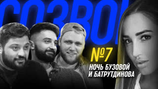 #СОЗВОН - #СОЗВОН 7 - Бузова и Батрутдинов, записываем рэп-альбом, пытаемся скрыть измену