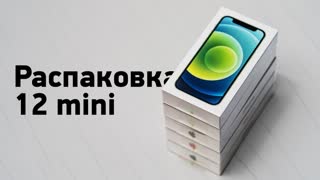 Распаковка iPhone 12 mini — все цвета. Живьём!