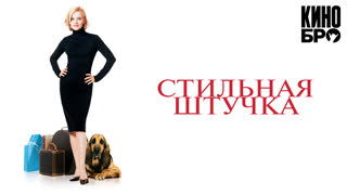 Стильная штучка | Sweet Home Alabama (2002)
