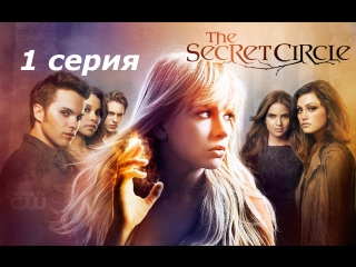 тайный круг 1 сезон 1 серия