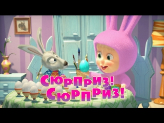 Маша и  Медведь.  Серия 63. Сюрприз! Сюрприз! 🐰