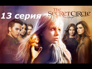 тайный круг 1 сезон 13 серия