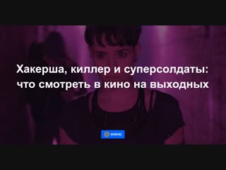 Хакерша, киллер и суперсолдаты: что смотреть на выходных