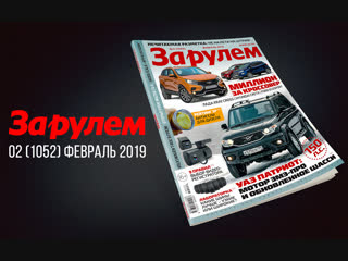 Февральский номер журнала «За рулем» — уже в продаже!