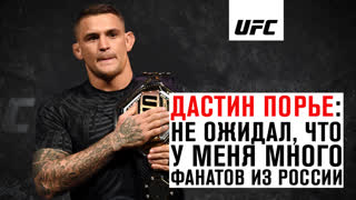 Дастин Порье: "Не ожидал, что у меня много фанатов в России"