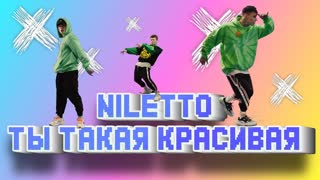 NILETTO - Ты такая красивая (Премьера клипа, 2020)