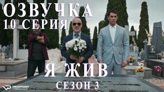 Я жив / S03E10 из 13 / озвучка