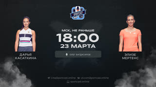Смотреть онлайн теннис Дарья Касаткина - Элизе Мертенс