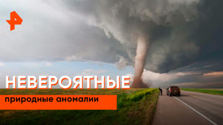 «Загадки человечества»: невероятные природные аномалии