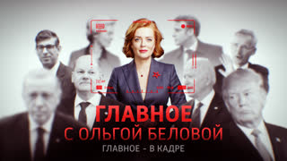 Главное с Ольгой Беловой. Выпуск от 22.10.2023 г.
