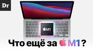 Apple M1 и новые MacBook Air/Pro. ОБЪЯСНЯЕМ