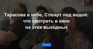 Тарасова в небе, Стюарт под водой: что смотреть в кино на этих выходных