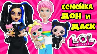 СЕМЕЙКА СУМЕРКИ и РАССВЕТ! Куклы ЛОЛ Сюрприз DAWN & DUSK! Мультик LOL Families Surprise! Распаковка