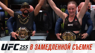 UFC 255 в замедленной съемке