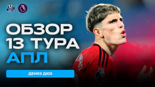 Обзор 13 тура Английской Премьер-лиги на русском языке от SportCast