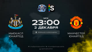 Смотреть онлайн прямая трансляция футбол Ньюкасл Юнайтед – Манчестер Юнайтед