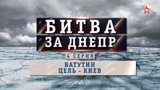 Д/с «Битва за Днепр». Ватутин. Цель - Киев