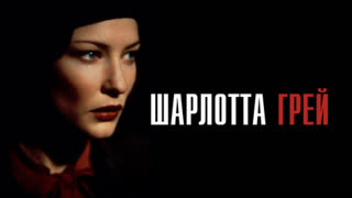 Шарлотта Грей