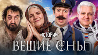 Шоу Истории | Вещие сны